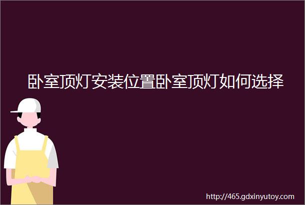 卧室顶灯安装位置卧室顶灯如何选择