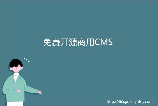 免费开源商用CMS