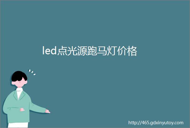 led点光源跑马灯价格